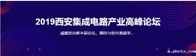 2019西安集成电路产业高峰论坛，邀您参加！