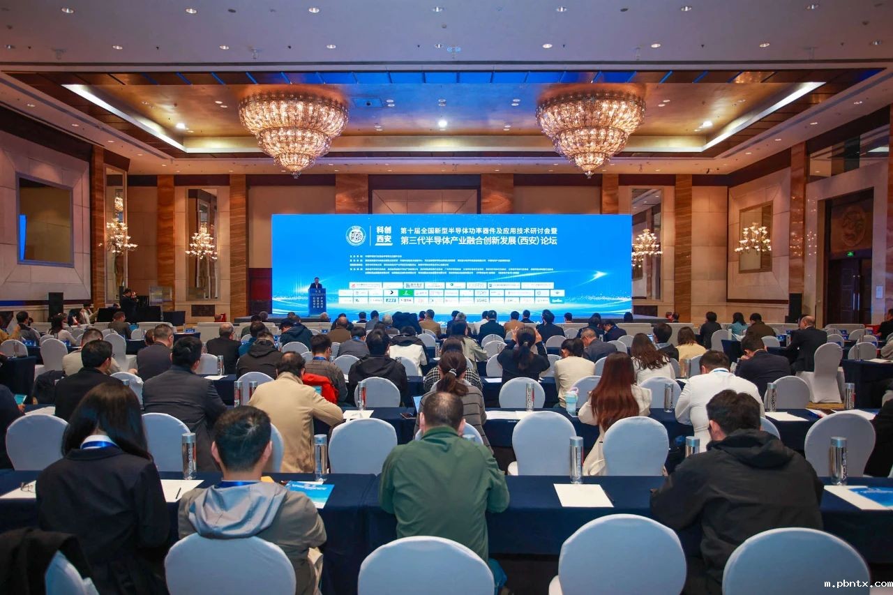 第十届全国新型半导体功率器件及应用技术研讨会 暨第三代半导体产业融合创新发展(西安)论坛盛大开幕